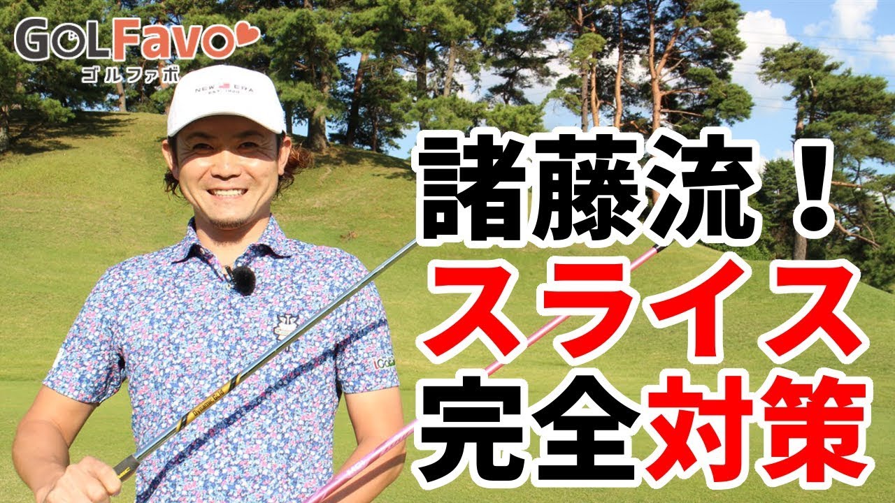 ゴルフ体の開き過ぎを改善するためのアイアン練習ドリル【ゴルファボ】