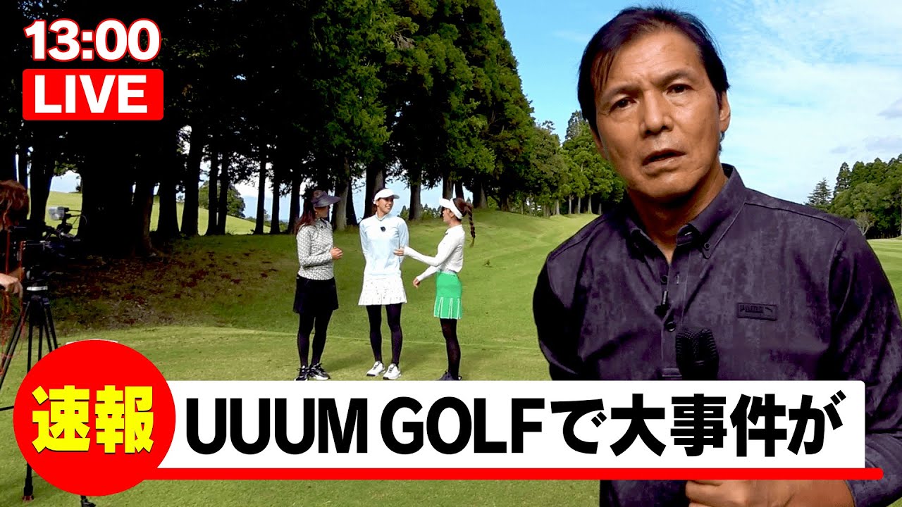 ゴルフの実力は！？「スッキリ」リポーター阿部祐二が”連続バーディー世界記録"に挑戦！！【高橋としみ】【阿部桃子】