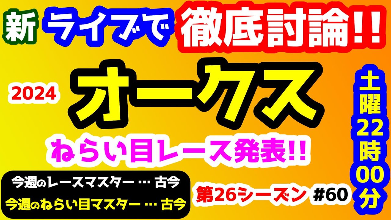 【新ライブで徹底討論】2024 オークス 検討会!!　明日のねらい目 発表!!【みんなの馬券 vs 競馬予想TV  #60】