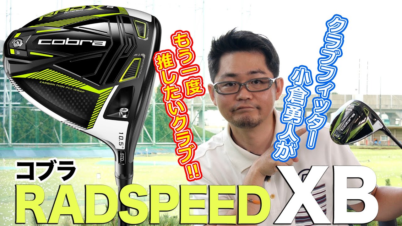 とにかく曲がらない球が打ちたい人に◎ コブラ「KING RADSPEED XBドライバー」