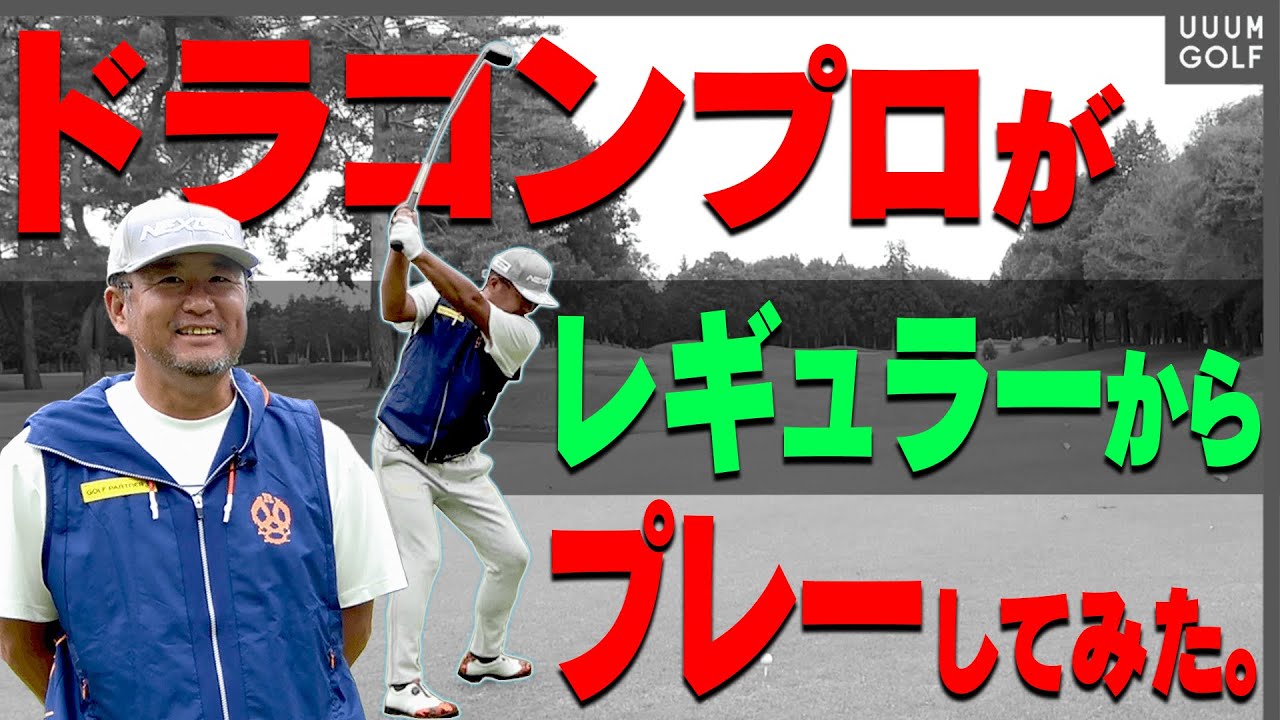 ドライバーの飛距離があるとゴルフは楽になる？ドラコンプロだけでラウンドしてみました。【スパイスの効いた◯◯】