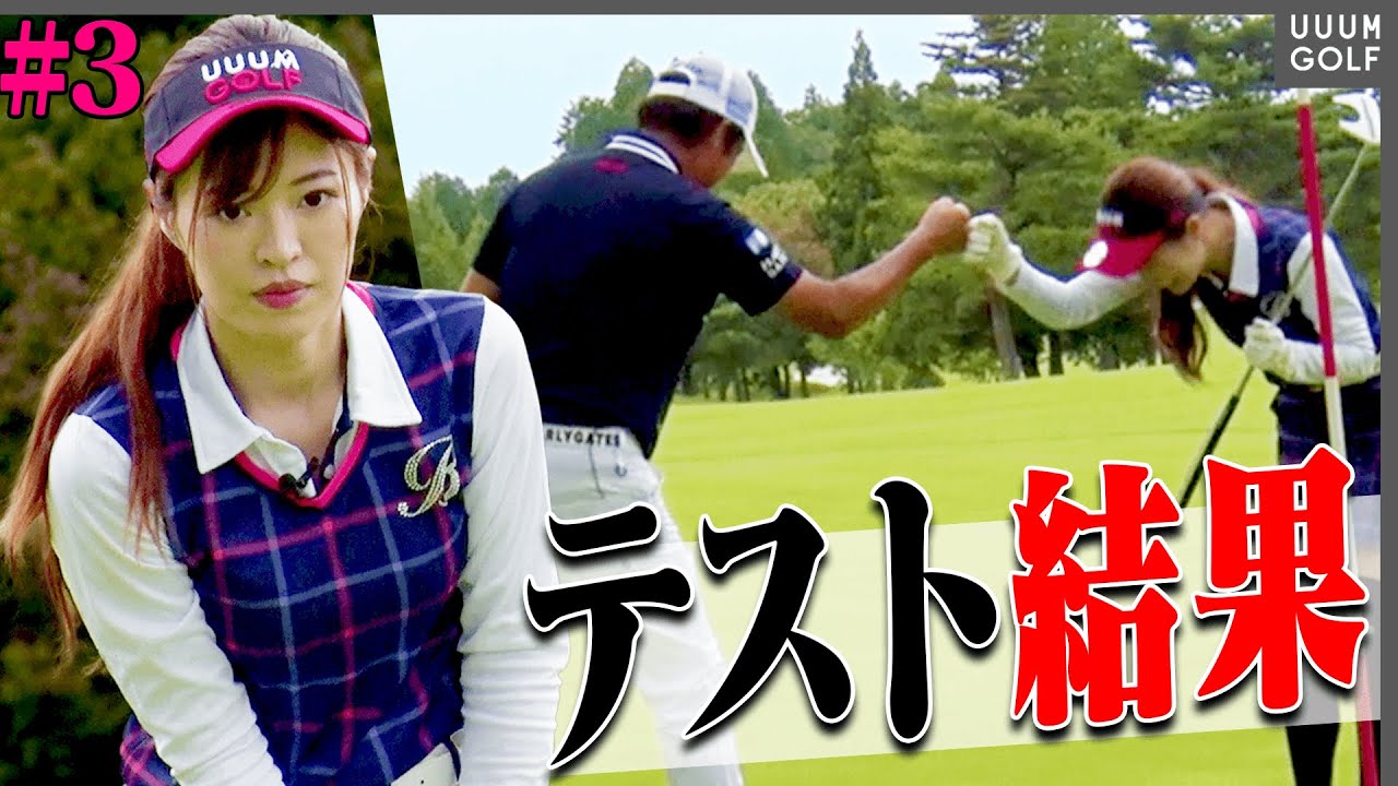 ハーフスコアはいかに・・・！？80切り試験に向けて「としみん&芹澤プロ」でラウンド！【#3】【高橋としみ】【芹澤信雄】