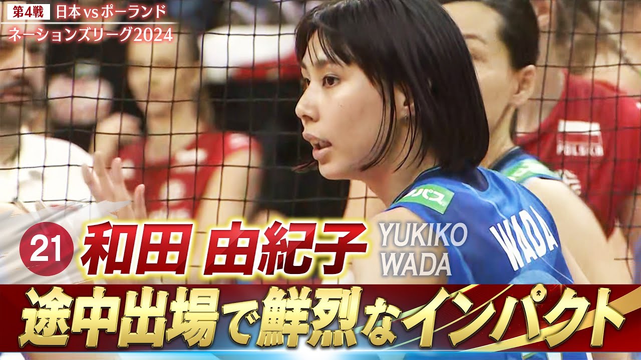 【和田由紀子】途中出場で鮮烈なインパクト【バレーボールネーションズリーグ2024】第4戦 日本 vs ポーランド // 解説 石井優希