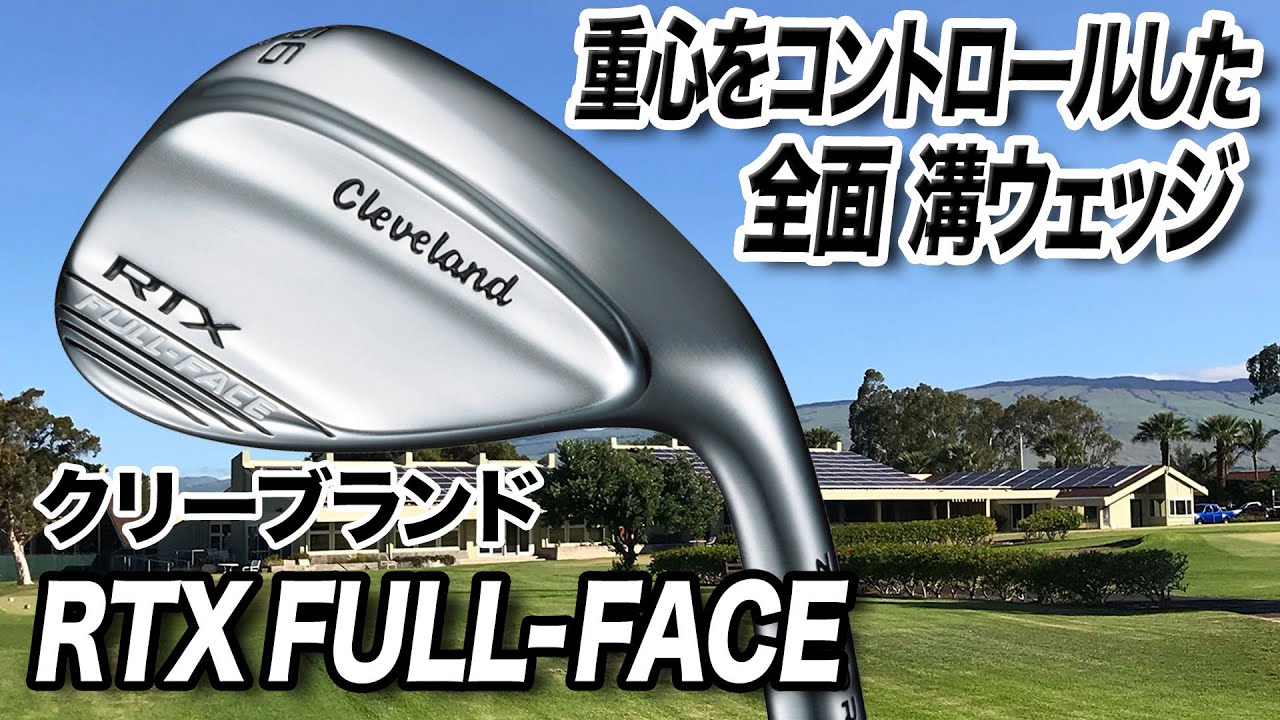 ウェッジが苦手な人に安心感を与える！クリーブランド「RTX FULL-FACE ウェッジ」