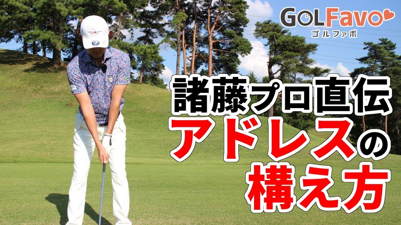 諸藤プロ直伝！アドレスの正しい構え方２つのポイント【ゴルファボ】