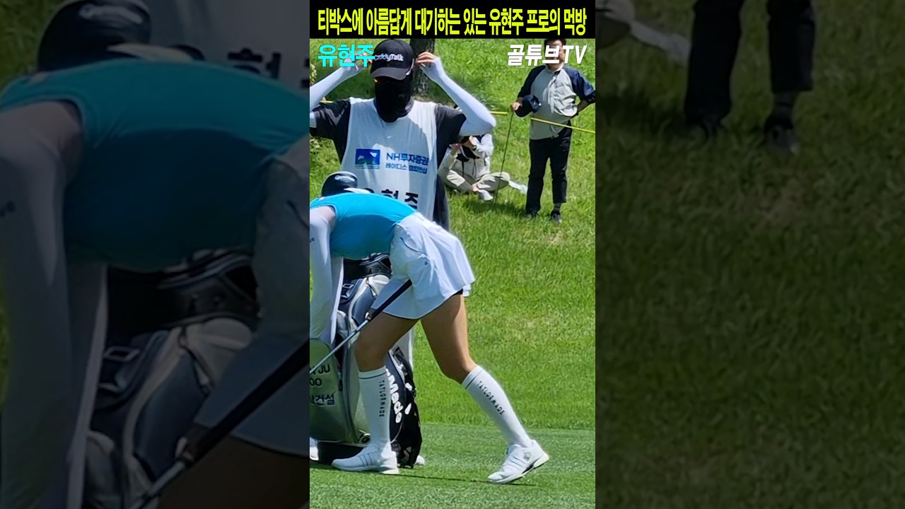 티박스에 아름답게 대기하는 있는 유현주 프로의 먹방.유현주