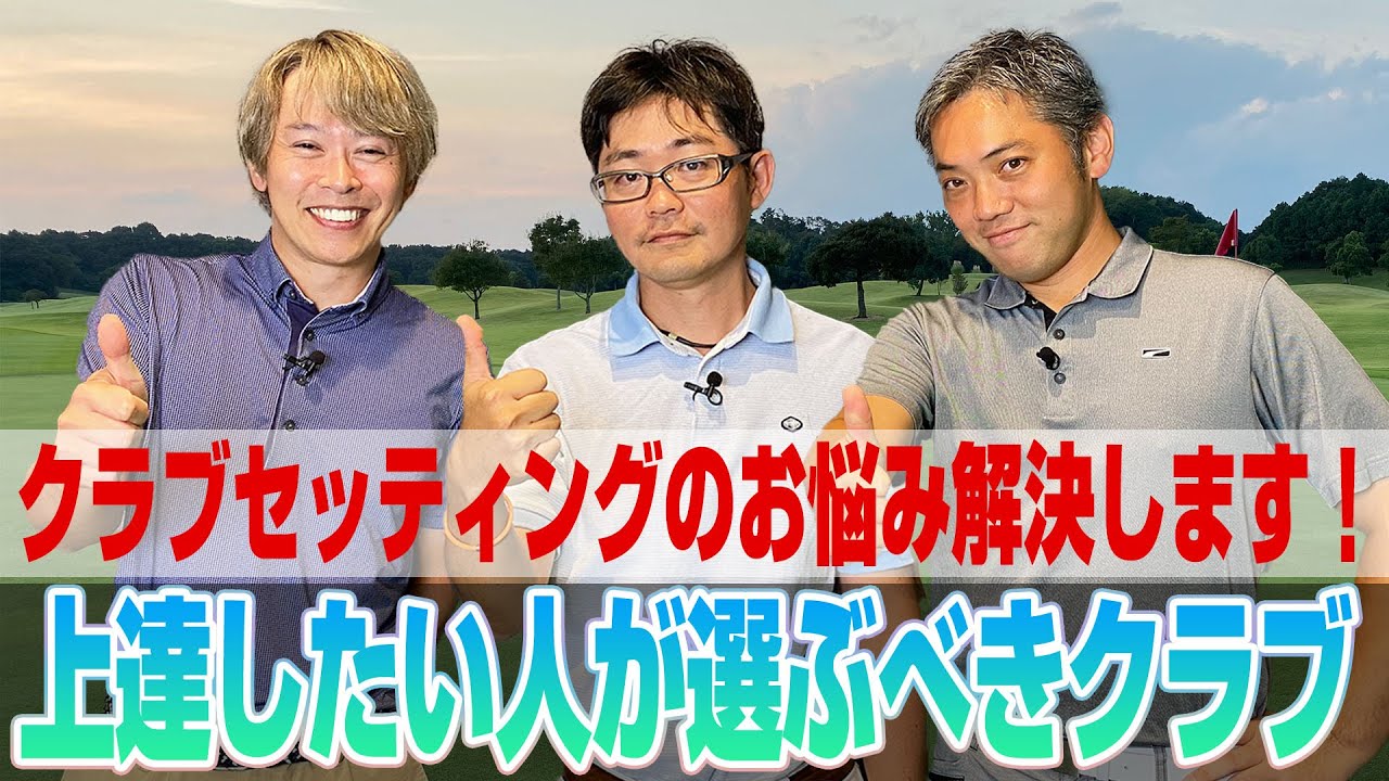 【クラブのお悩みを解決】90〜80切りを目指したい！上達しながら使いこなせるクラブとは