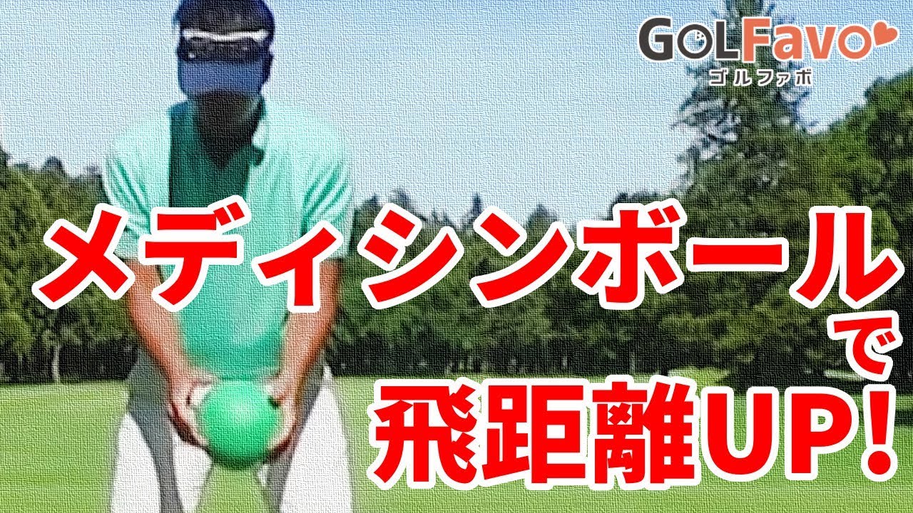 ゴルフでメディシンボールを使うべき４つの理由【ゴルファボ】