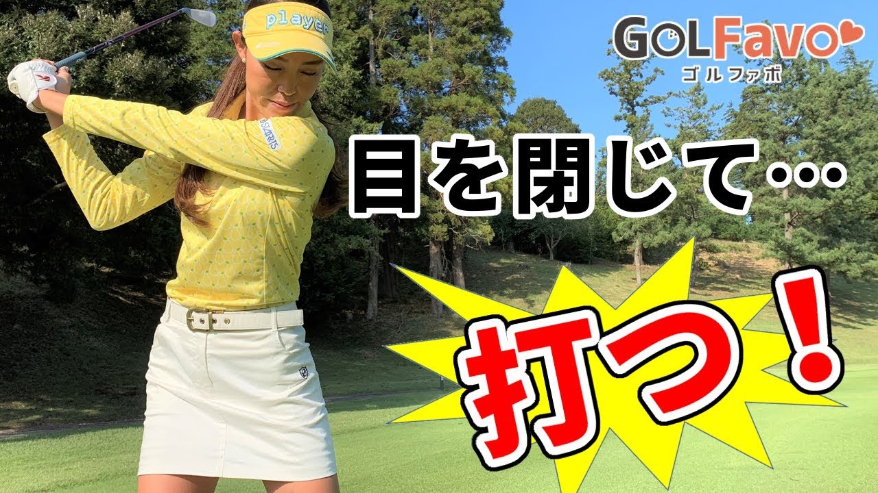 目を閉じて打つ！ゴルフのヘッドアップを防ぐ２ステップ【ゴルファボ】