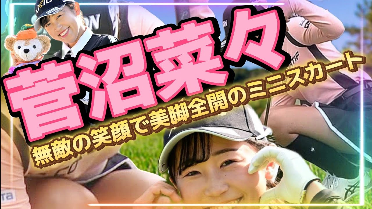 【菅沼菜々】無敵の笑顔で美脚全開のミニスカート💕😍【スマホ推奨/画面サイズ3:4/最高画質2160p60】