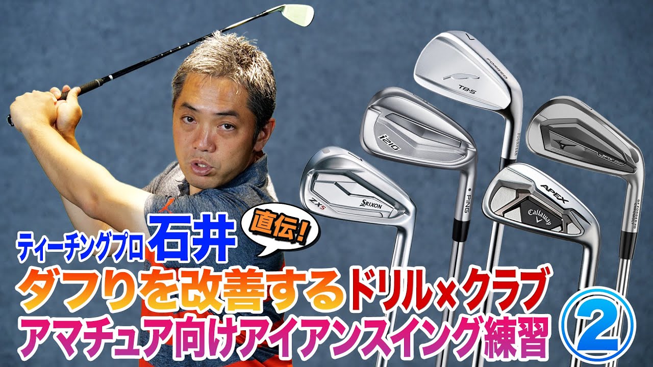 アイアンのダフりに悩むゴルファーに◎練習場で実践してほしい「アイアンスイング練習」