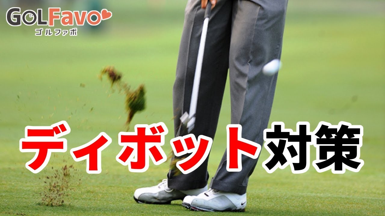 ディボットから打つ時に注意すべきポイントとは？【ゴルファボ】