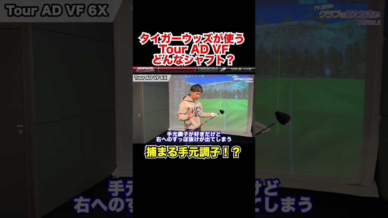 タイガーウッズが使うTour AD VFはどんなシャフト？【Mr.吉田のクラブは打たなきゃわからない】