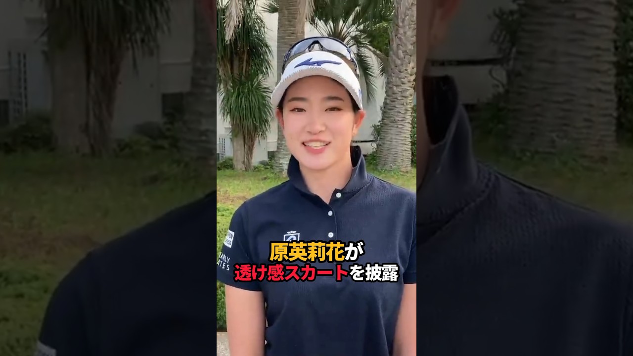 原英莉花が透け感スカートを披露#shorts #女子ゴルフ #ゴルフ #ゴルフ女子