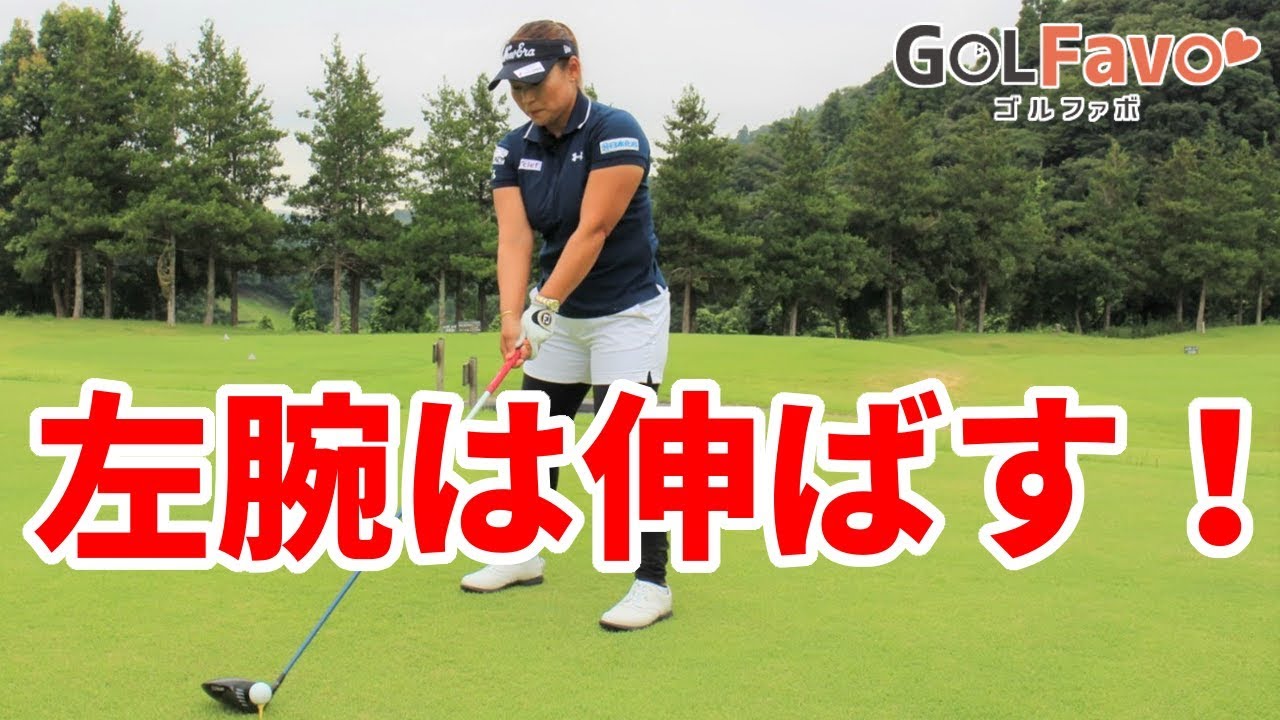 ドライバーで左手を伸ばすと飛距離が伸びる２つの理由【ゴルファボ】