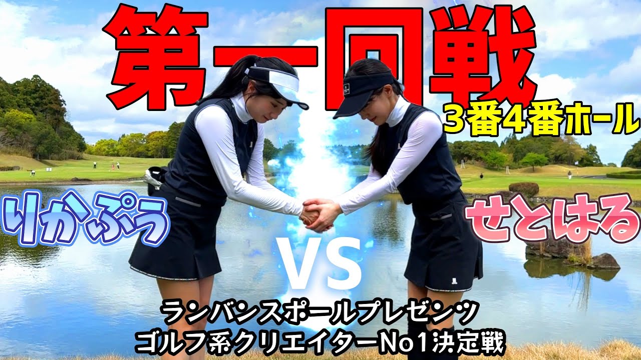 決してあきらめない！格上の相手せとはるちゃんに必死にくらいつく！真剣勝負！【ゴルフ系クリエイターNo1決定戦】続…3番、4番ホール
