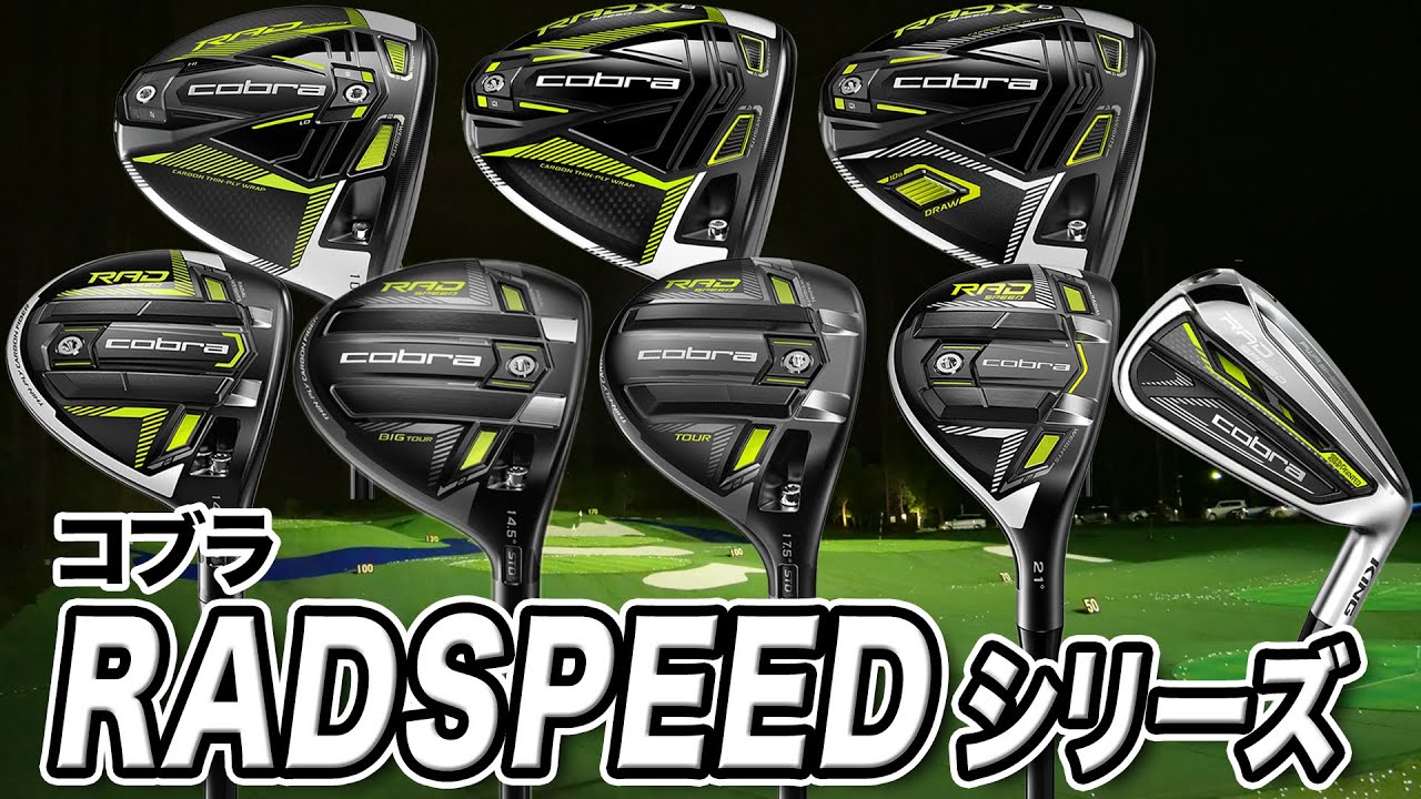 コブラ2021年モデル「KING RADSPEEDシリーズ」をまとめて解説