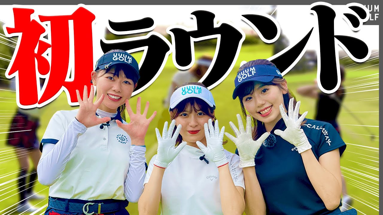 かえで&かえち&きぃで初めてのラウンド！！本当に人生初めてのプレーできぃがやってくれました・・・！【岩本砂織】
