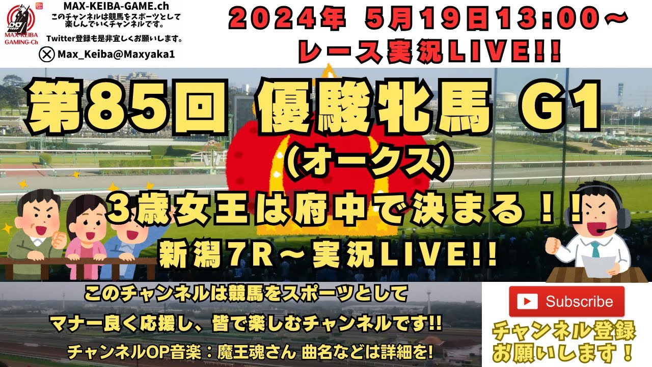 2024/05/19 第85回 優駿牝馬 オークス（G1）他新潟7レースから競馬実況LIVE