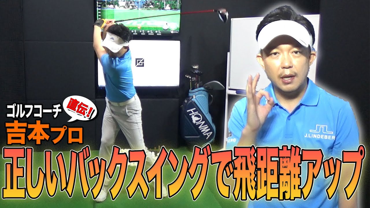 【ゴルフレッスン】飛距離アップにつながる「正しいバックスイングのコツ」