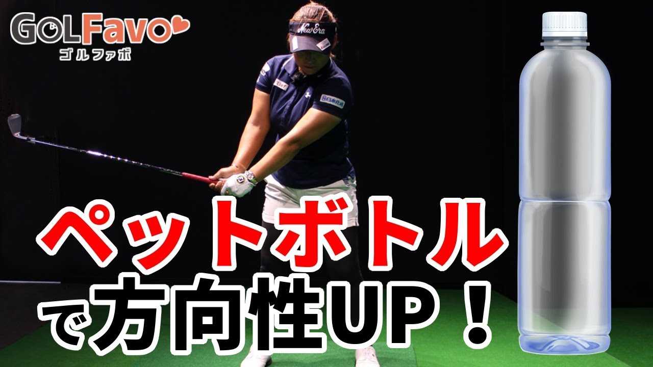 ショットの方向性を上げるペットボトル練習法【ゴルファボ】