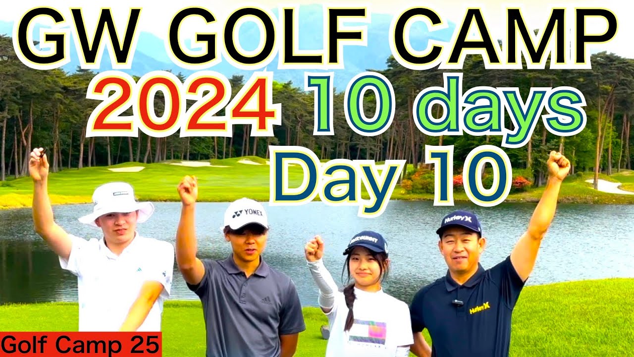 日本男子ツアー開催の西那須野カントリー倶楽部にて54GOLF GW CAMP 2024が10日間開催されました。恒例の大イベントに今年も大盛り上がり！最終日の模様【54GOLF CAMP 星野 豪史】