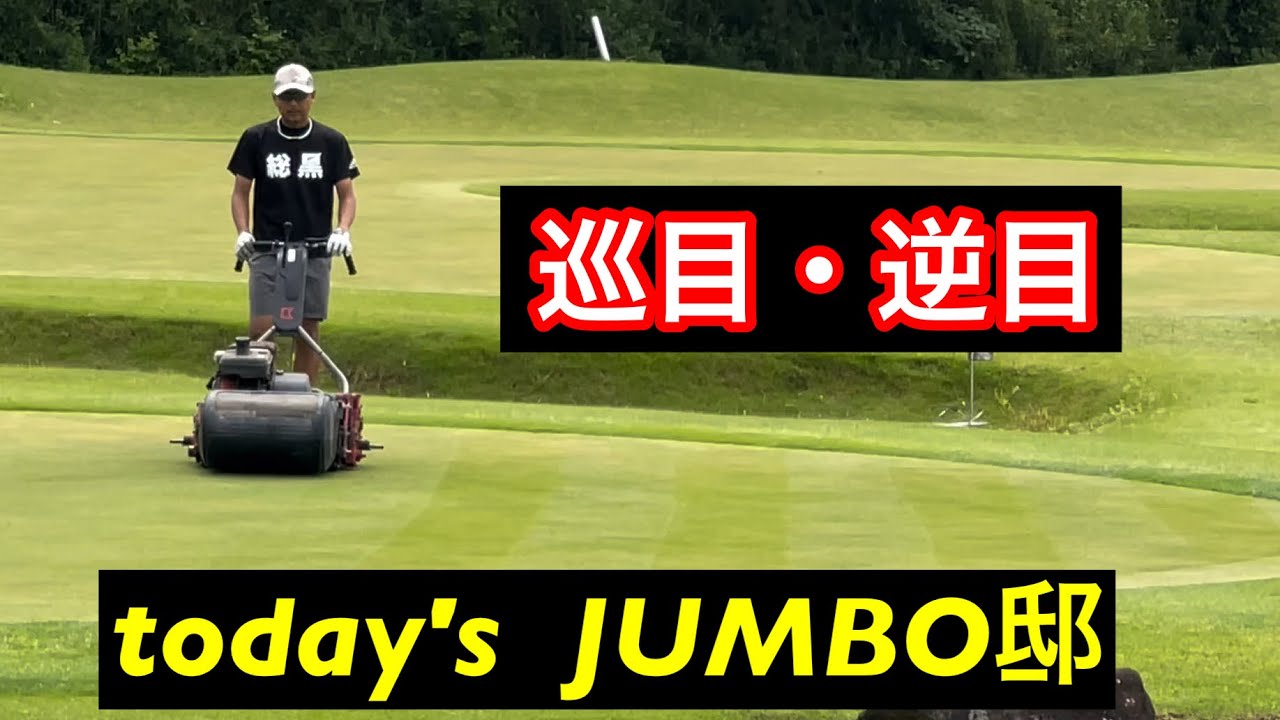芝目👀  【today's  JUMBO邸練習場】