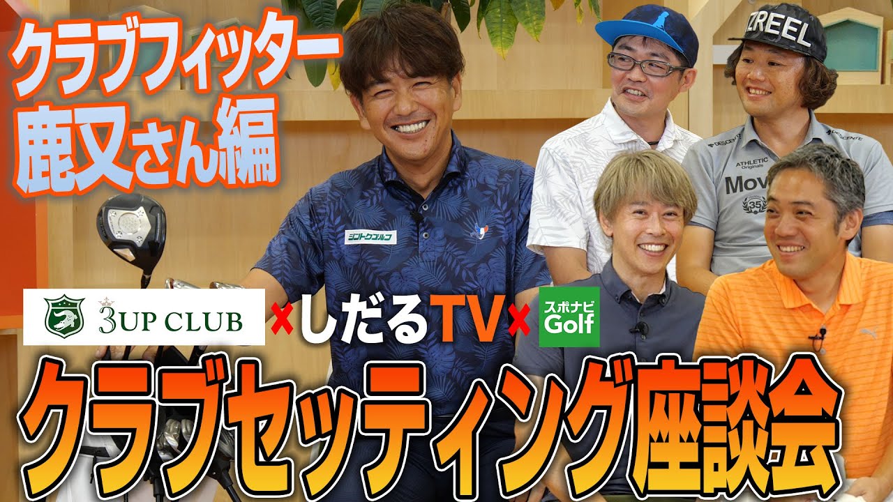 【スポナビGolfサミット】クラブフィッター鹿又さんのクラブセッティングに迫る！
