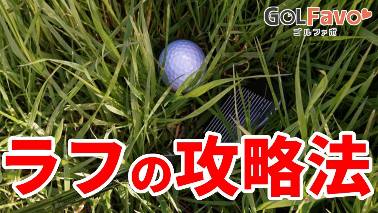 ラフからのショットを成功させる３つのポイント【ゴルファボ】