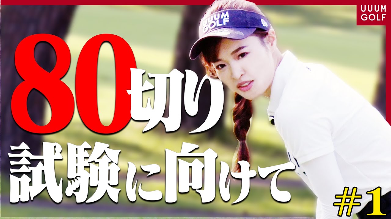 "ZOZOチャンピオンシップ2021"開催コースでとしみん&芹澤プロの練習ラウンド！！80切りに向けて課題を洗い出します。【芹澤信雄】【高橋としみ】