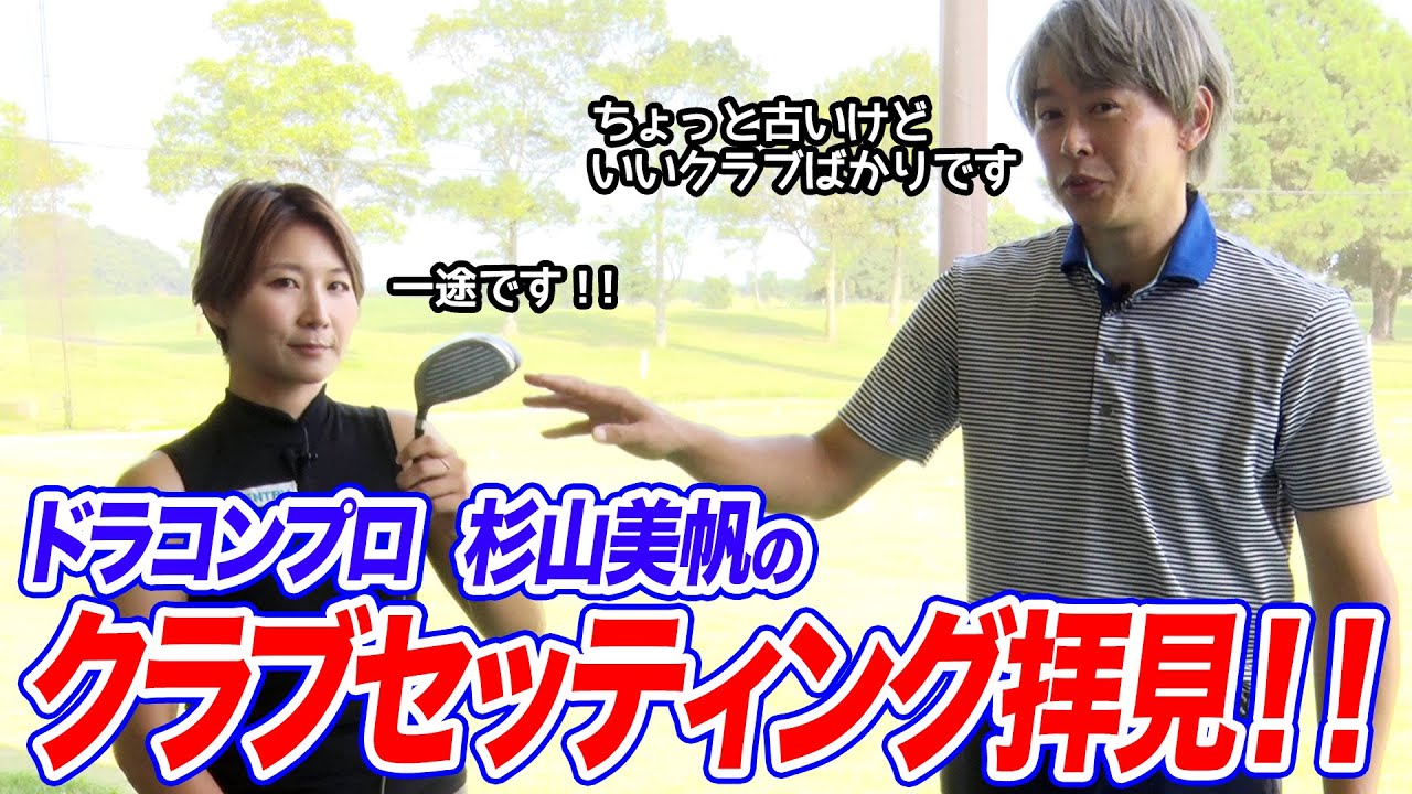 ドラコンプロはどんなクラブを使ってる？杉山美帆プロのクラブセッティングを拝見！