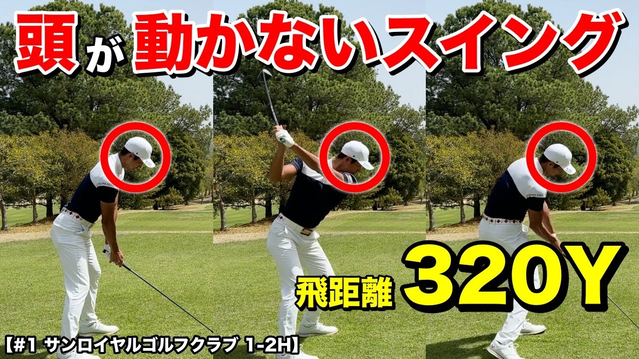 強烈なフェードで320Y飛ばすプロのスイングは全く頭が動かない！超ハイレベルの対決がスタート！【#1 サンロイヤルゴルフクラブ】