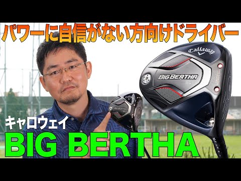 パワー不足でも◎ キャロウェイ「BIG BERTHAドライバー」
