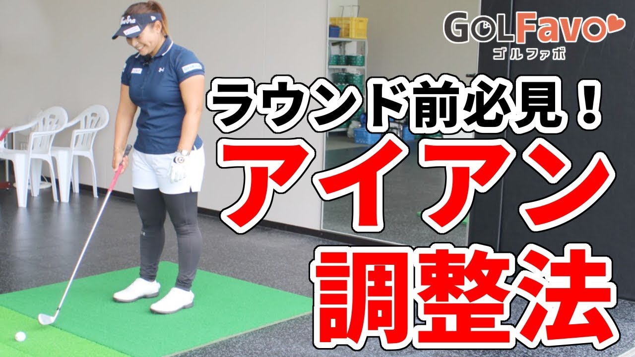 ゴルフのウォームアップにおすすめのアイアン調整法【ゴルファボ】