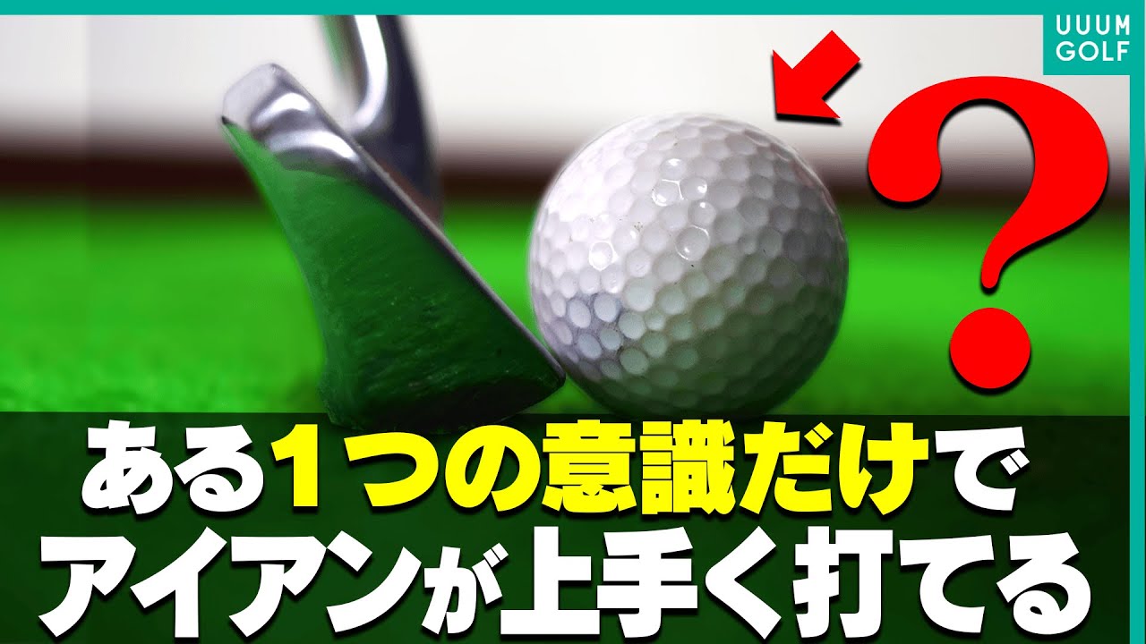 アイアン上手になるために必ず知っておくべき打ち方のコツ。【朝青龍】【レッスン】【進藤がゆく！（仮）】【かえで】