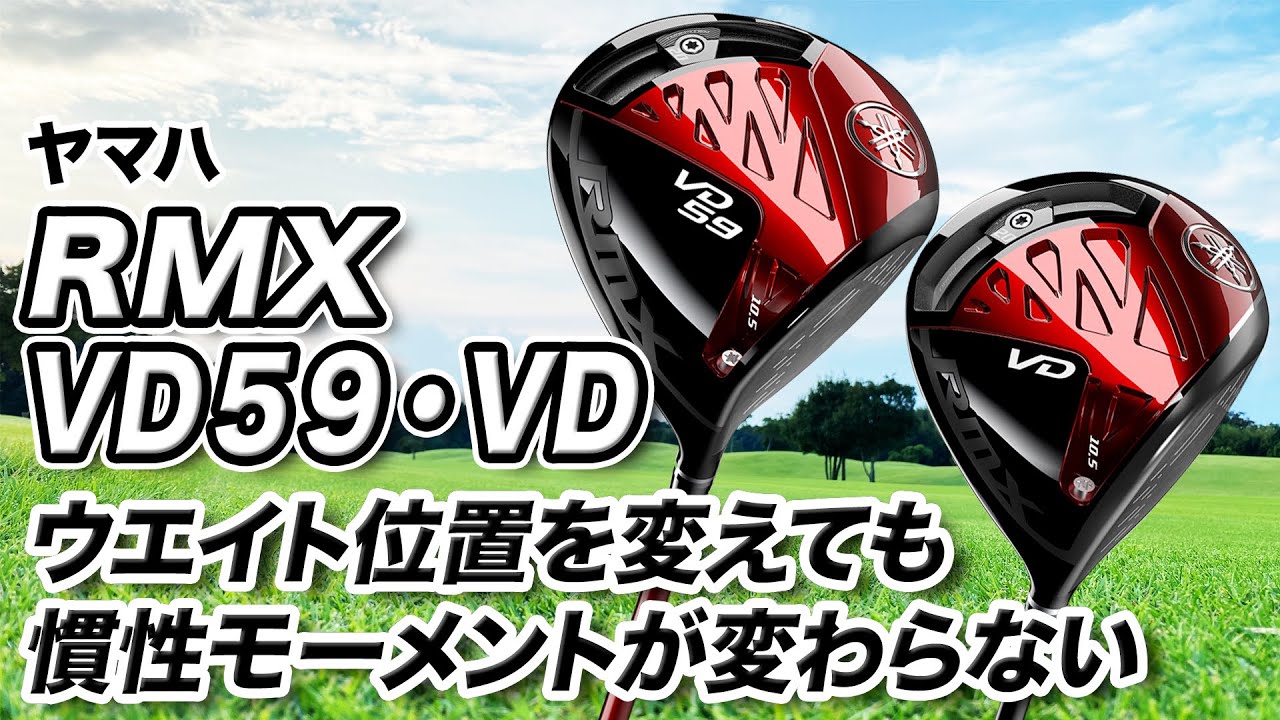 絶対曲げたくないゴルファーに◎ ヤマハ最新作「RMX VD59 & VDドライバー」