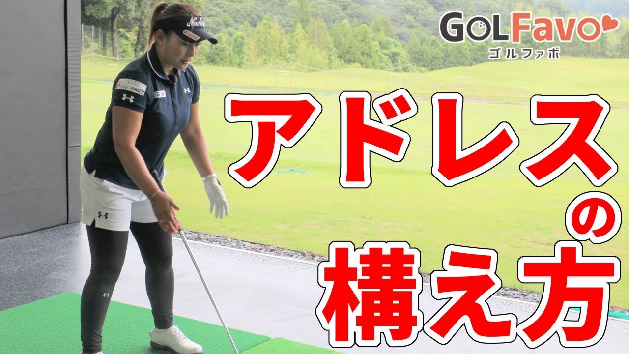 アドレスの取り方を3ステップでかんたん解説【ゴルファボ】