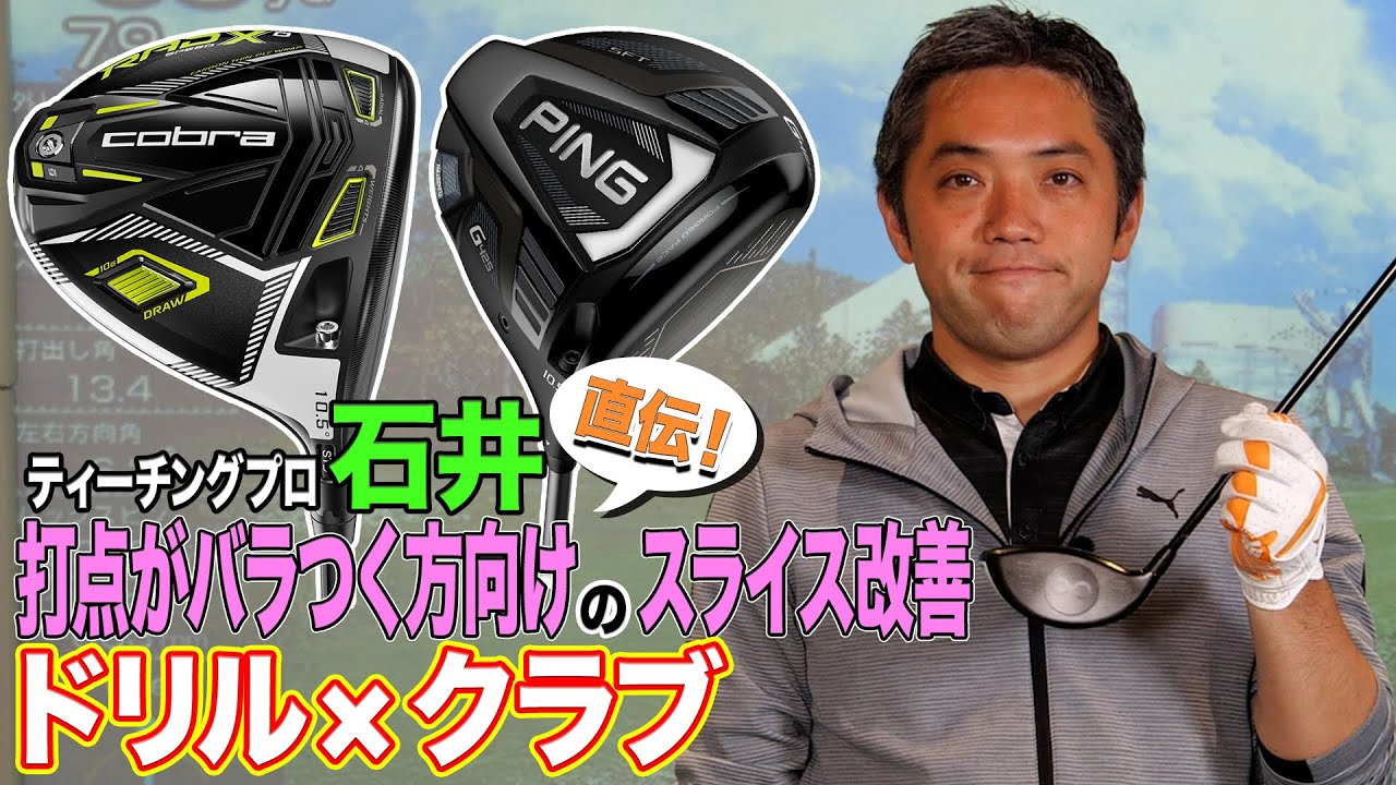 【ゴルフレッスン】打点がばらつくスライサー必見！スライス改善ドリル