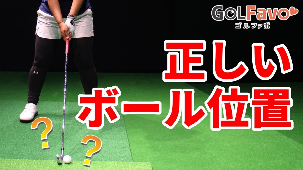 ミスショットしないための正しいボールの位置とは？【ゴルファボ】