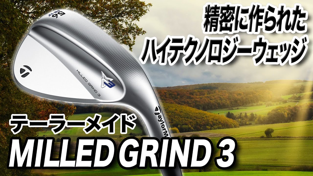 精密に作られたハイテクノロジー搭載ウェッジ！テーラーメイド「ミルドグラインド3」