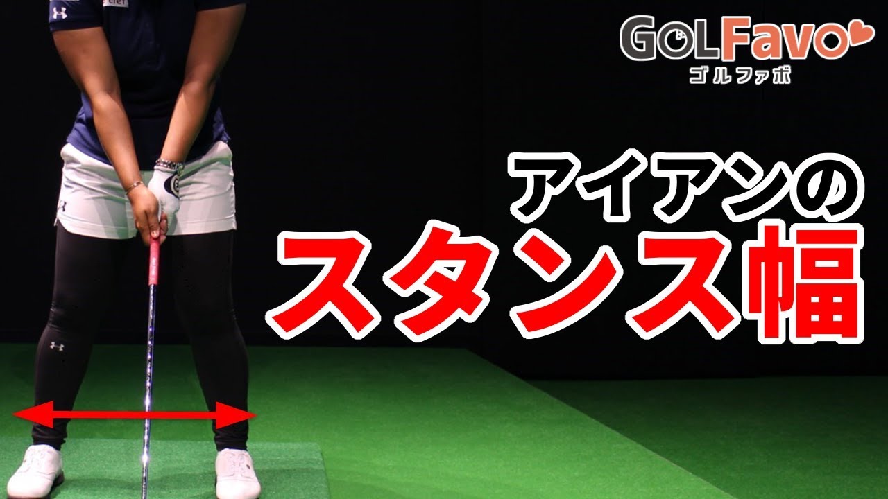 アイアンをスタンス幅で打ち分けるべき３つの理由【ゴルファボ】
