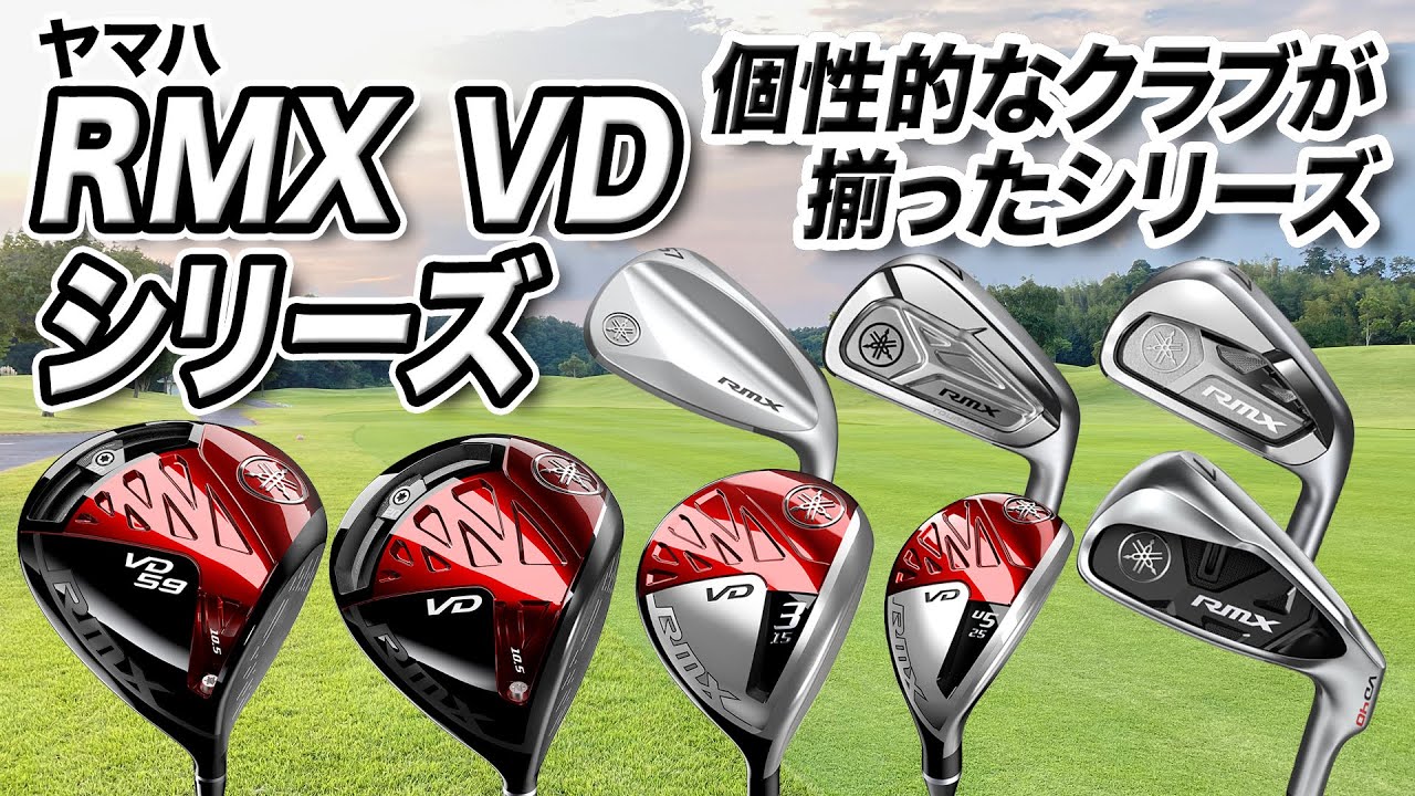 アスリート志向なゴルファー必見！ヤマハの最新作「RMX VDシリーズ」を徹底解説