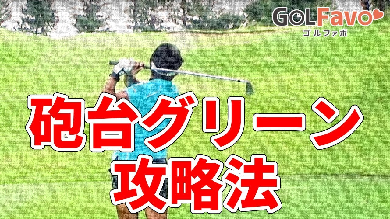ゴルフ攻略！砲台グリーンの攻め方と2つの注意ポイント【ゴルファボ】