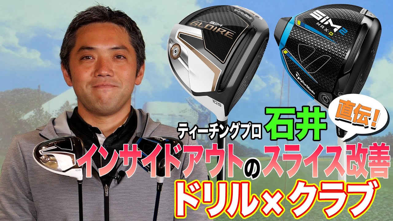 【ゴルファー必見】インサイドアウトスライス改善ドリル＆おすすめドライバー