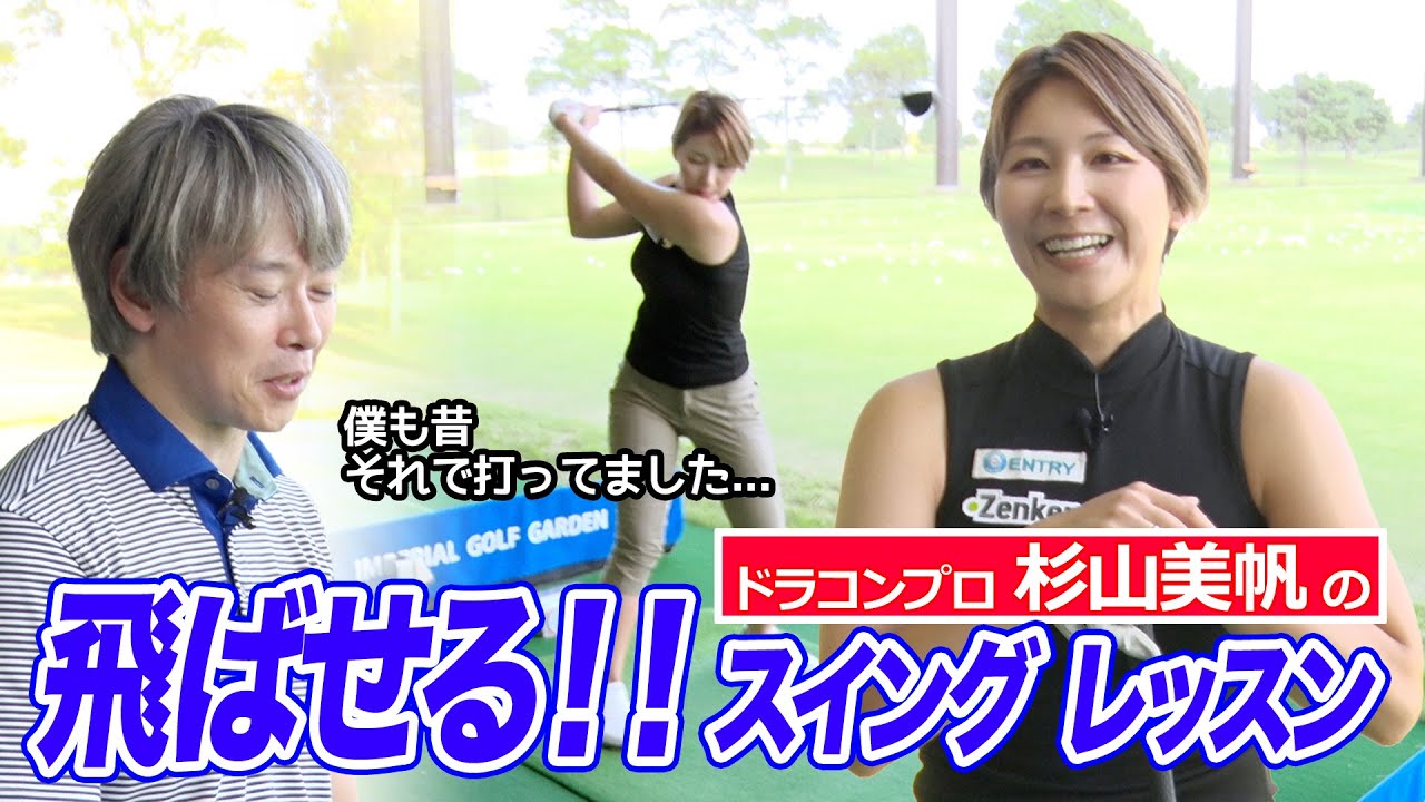 ポイントは回転！ドラコンプロ杉山美帆が教える「もっと飛ばすためのスイング」