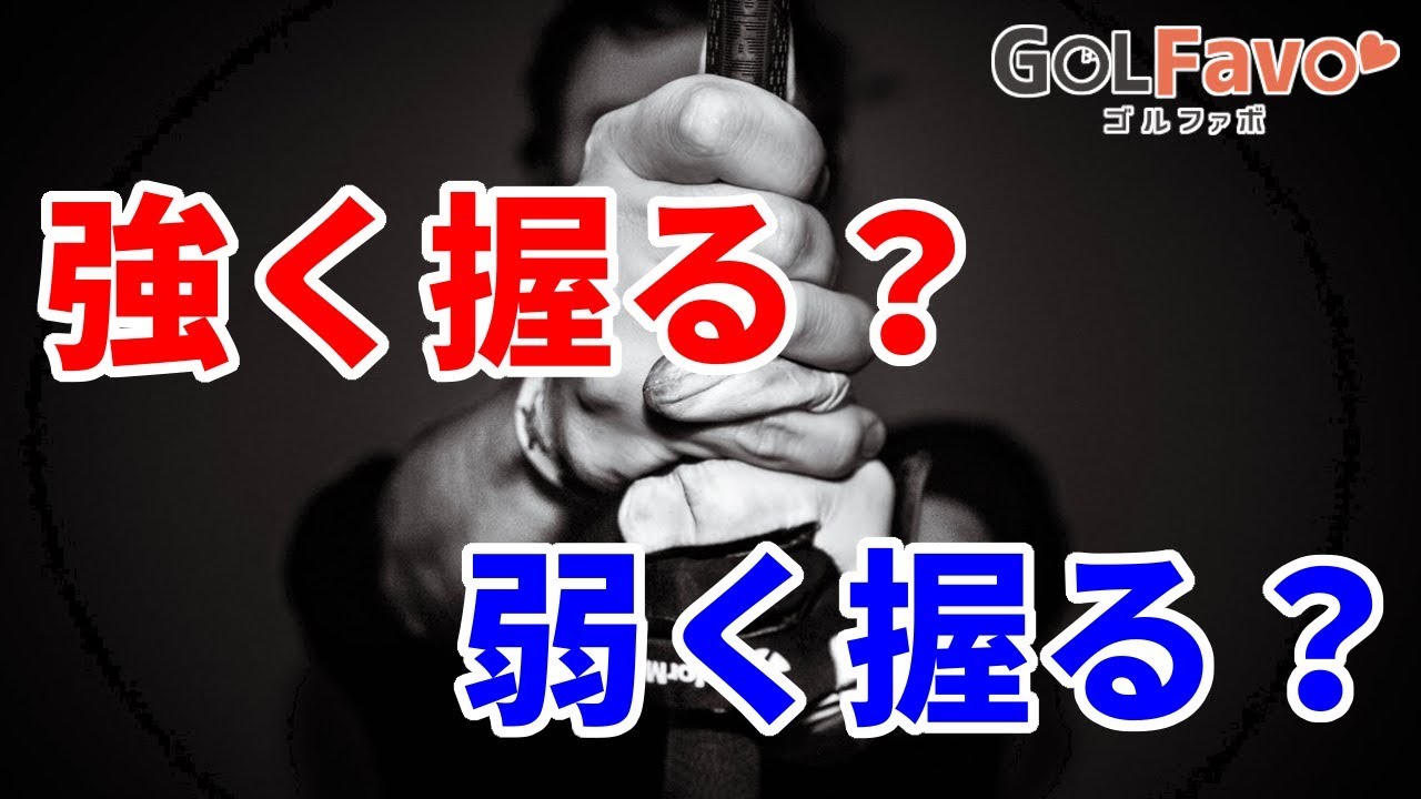 ゴルフのグリップ圧を一定にするべき３つの理由