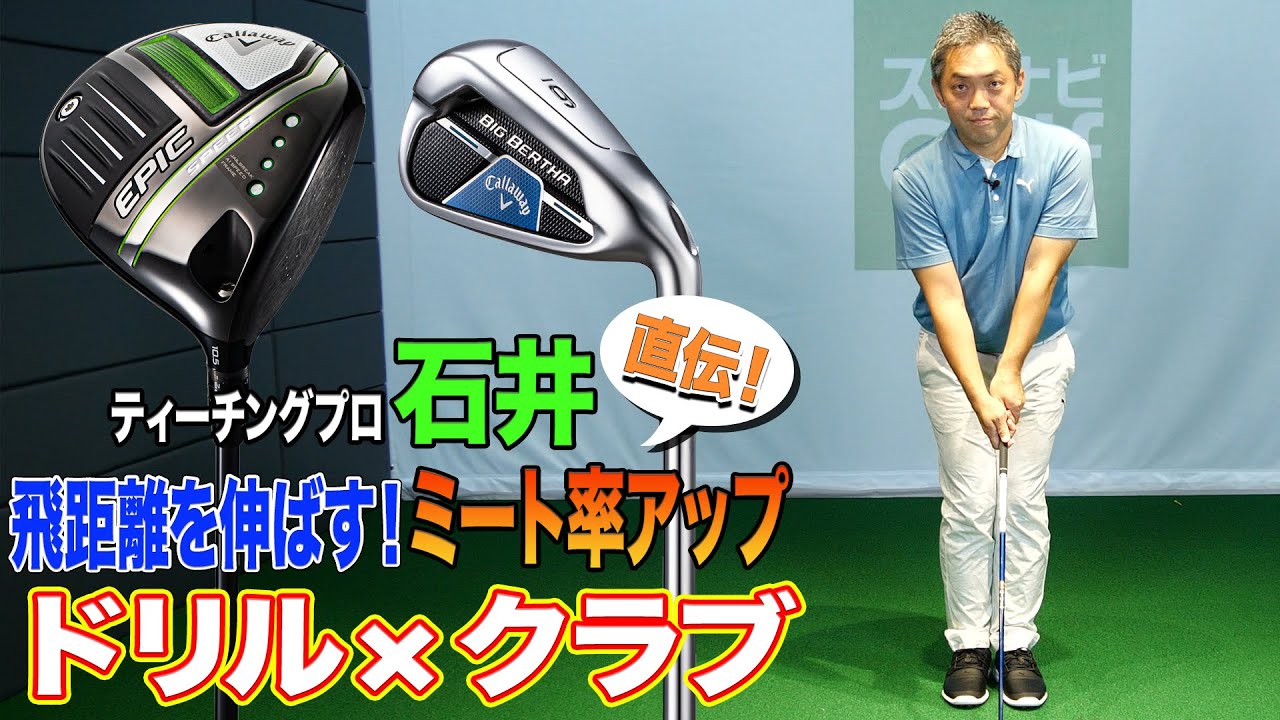 【ドリル×ギア】ミート率アップで飛距離を伸ばす！