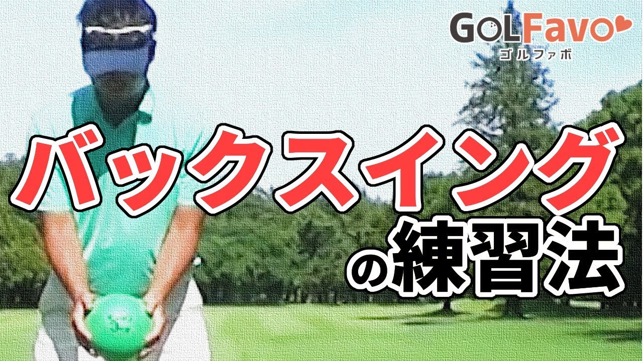 バックスイングの方向を改善するメディシンボール練習法