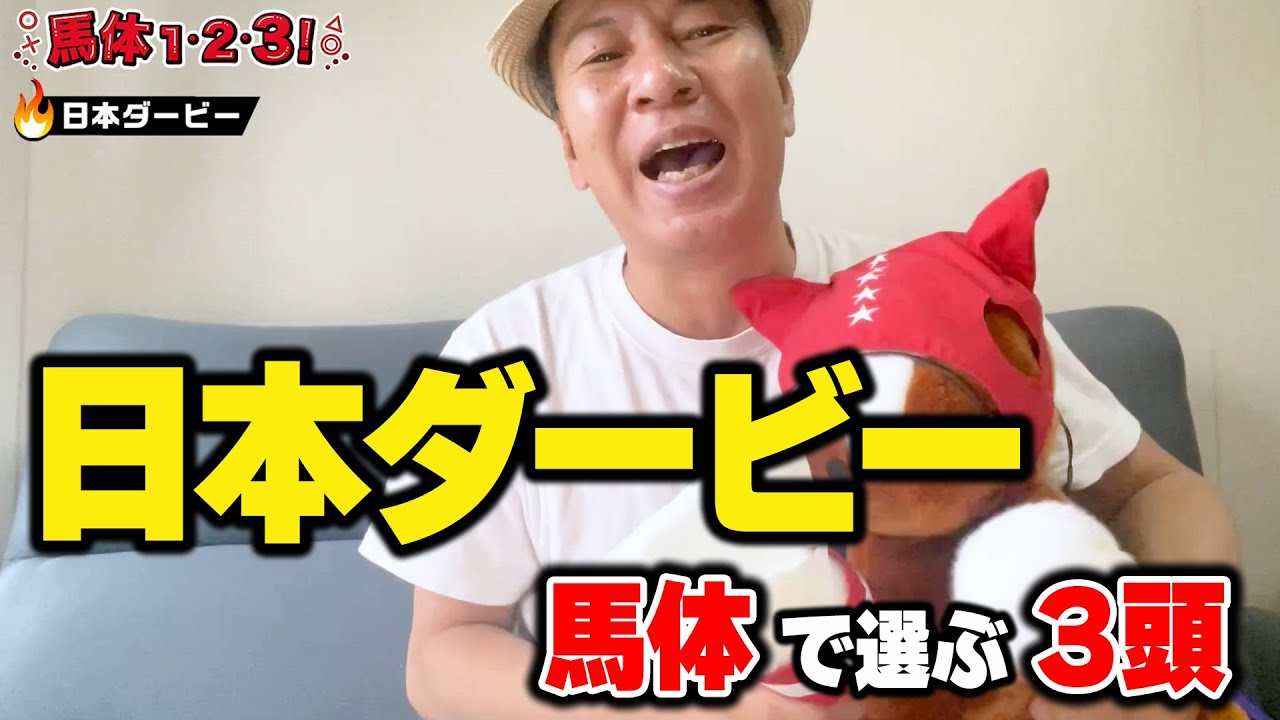 【日本ダービー2024予想】「誰がどう見ても良い」“テンハッピーローズの太組”が太鼓判をおすダービー馬候補とは？