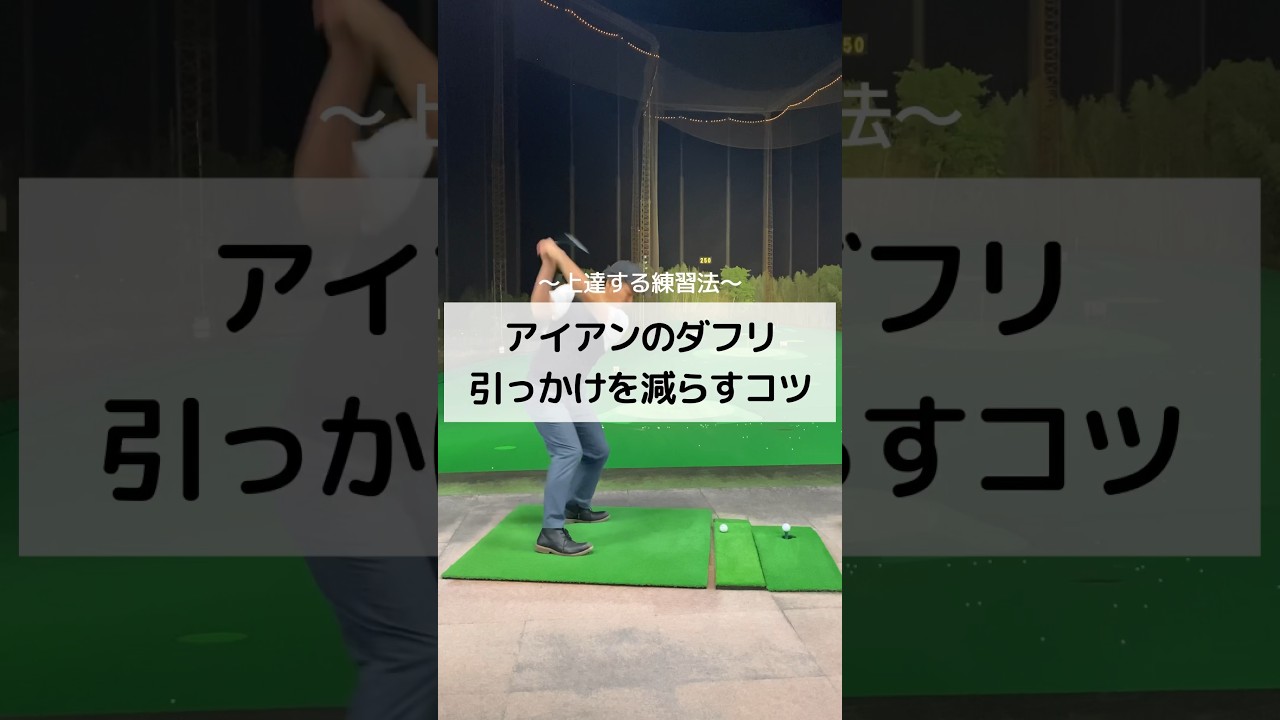 アイアンのダフリ引っかけを減らすコツ　#ゴルフ #しんのゴルフ